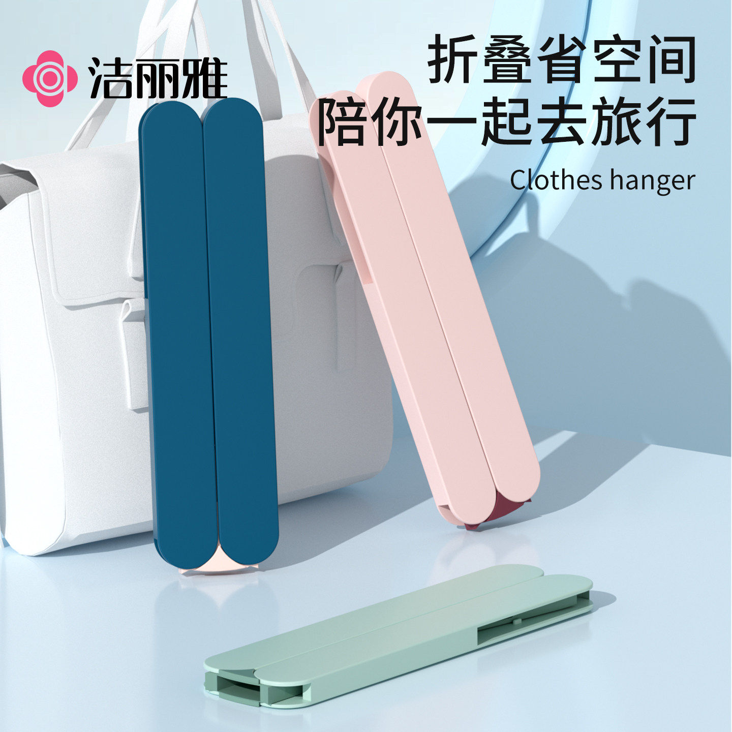 洁丽雅可折叠衣架出差酒店挂衣图片