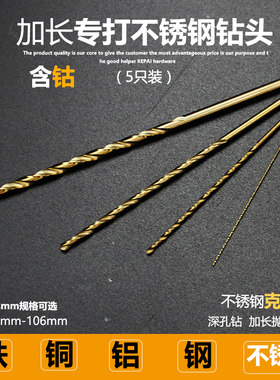 加长直柄麻花钻头0.5 0.6 0.7 0.8 0.9 1mmM35含钴打不锈钢钻头