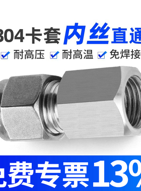 304不锈钢双卡套内丝直通接头压力表 8 10 12mm内螺纹2分 4分