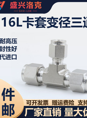 316L不锈钢卡套三通中间异径UT型研磨变径等径异径双卡套式接头