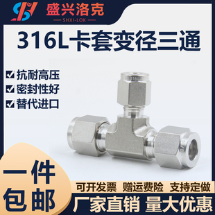 316L不锈钢卡套三通中间异径UT型研磨变径等径异径双卡套式接头
