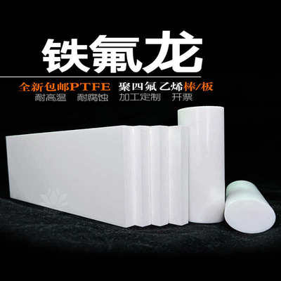 耐高温全新料白色聚四氟乙烯板防静电黑色PTFE板铁氟龙管圆棒加工