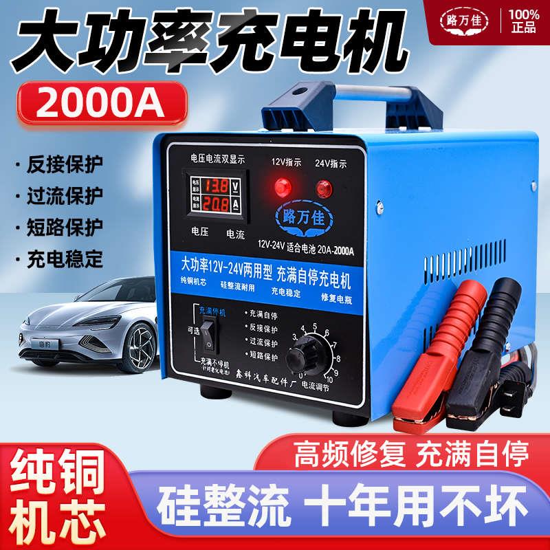 汽车电瓶充电器12v24v通用智能修覆纯铜大功率车用辅助启动充电机