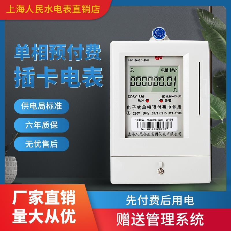 上海人民ddsy1886单相预付费电子式电度表智能ic卡出租房插卡电表 - 实物图