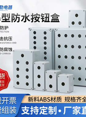 防水按钮开关控制盒塑料绝缘外壳急停指示灯箱体定制开孔22mm包邮