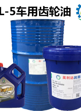 齿轮油车用GL5 英利达85W-140GX90汽车手动变速箱齿轮油200升包邮