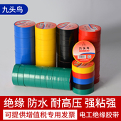 九头鸟电工胶布绝缘胶带防水阻燃电线 黑色大卷pvc电 线耐高温白