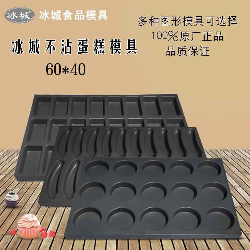 冰城不沾蛋糕模具商用大烤箱60*40烘焙烤盘无水脆皮拔丝花形模