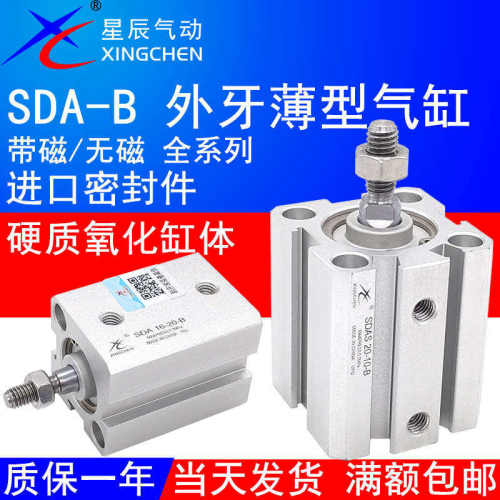 星辰气动SDAS气缸SDA16-10/12X20S/15/25-30/32/35/40/63-5075-SB