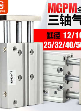 气动带导杆三轴三杆气缸MGPM12X16X20X25X32X40X50X63-100-50-75Z
