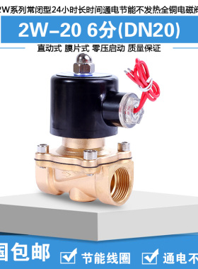 节能电磁阀 水阀气阀 铜阀G3/4  DN20 AC220V6分24小时通电不发热