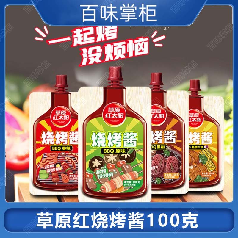 草原红太阳烧烤酱100g小袋烤肉原味香辣鸡翅黑椒牛扒奥尔良腌料包,粮油调味/速食/干货/烘焙,烧烤调料/腌料,淘宝优惠券,粉丝福利购,淘宝优惠卷