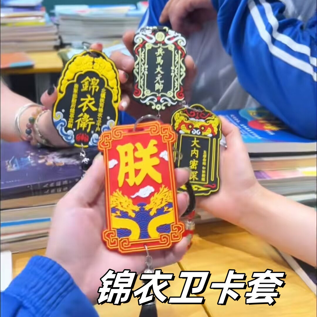 中国风大内密探卡套公交软胶立体学生角色扮演腰牌地铁校园卡令牌