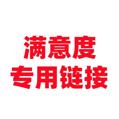 满意度专用链接