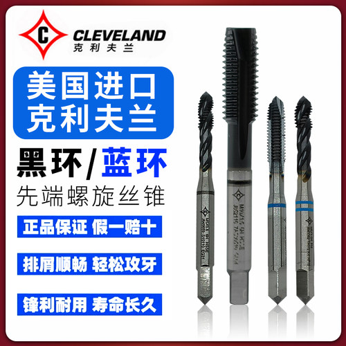 进口克利夫兰蓝环/黑环螺旋丝锥