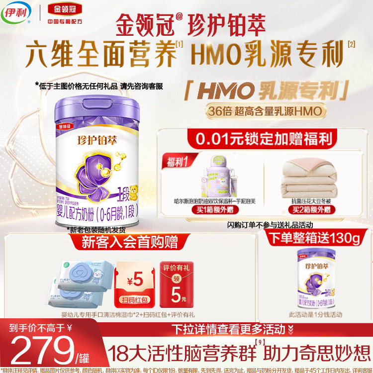 伊利金领冠珍护铂萃1段新生婴儿0-6月全面营养牛奶粉750g