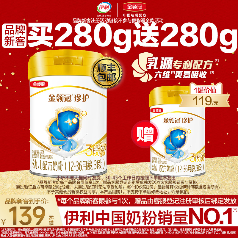 品牌新客买1赠1】伊利金领冠珍护3段婴幼儿牛奶粉280g*2旗舰店