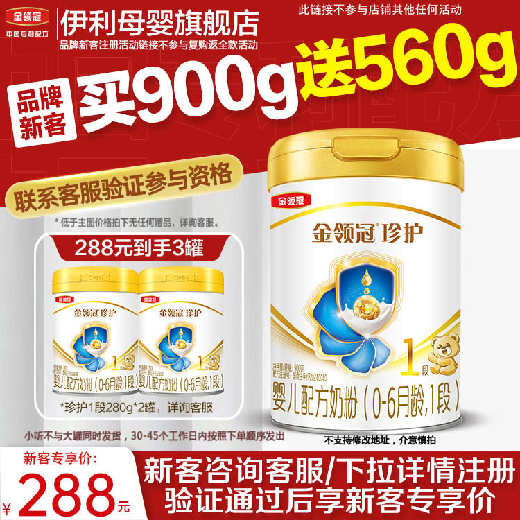 伊利A2奶源金领冠珍护1段旗舰店图片