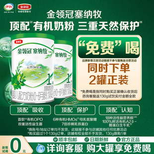 6个月婴儿有机牛奶粉130g 伊利金领冠塞纳牧1段0 试喝 新客0元