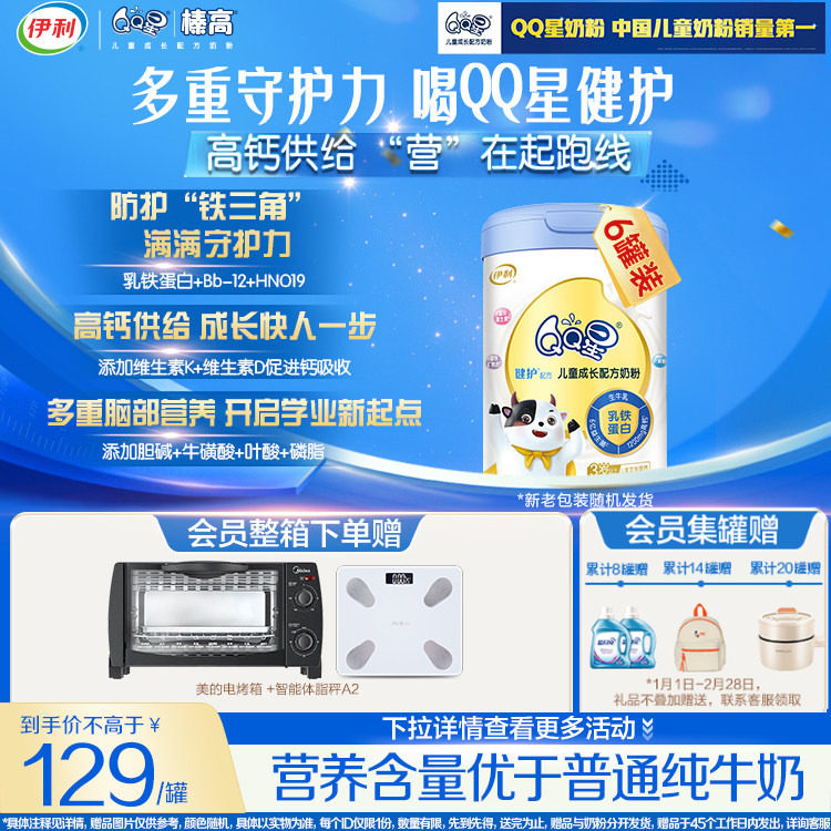 【品牌会员专享】伊利QQ星健护3岁上儿童成长配方奶粉4段800g*6罐,婴童奶粉,儿童奶粉（非4段）,淘宝优惠券,粉丝福利购,淘宝优惠卷