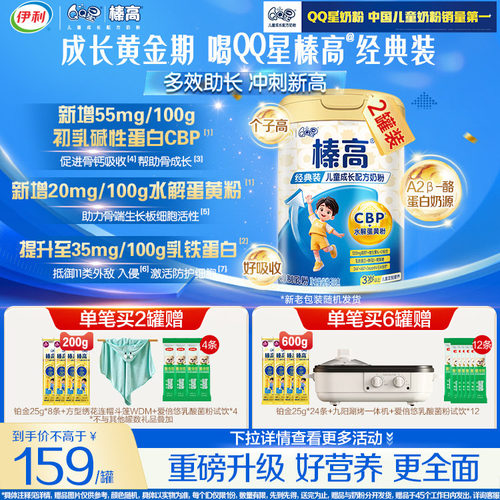 买1罐送1罐】伊利qq星榛高儿童奶粉成长3岁以上学生4段700g*2罐 - 封面
