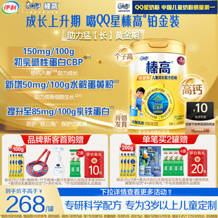 新客咨买赠400g 伊利qq星榛高铂金CBP儿童成长高钙奶粉4段700g