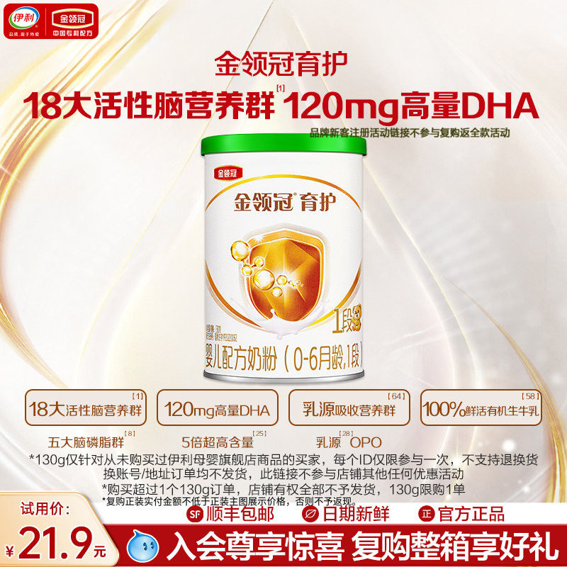 【天猫U先】伊利金领冠育护有机1段0-6个月婴儿配方奶粉130g*1罐