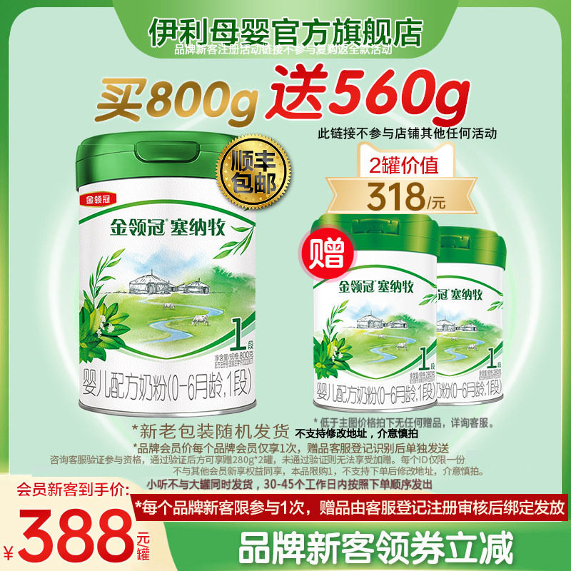 【新客3.0】-新客买1送2伊利金领冠塞纳牧1段婴儿有机牛奶粉800g