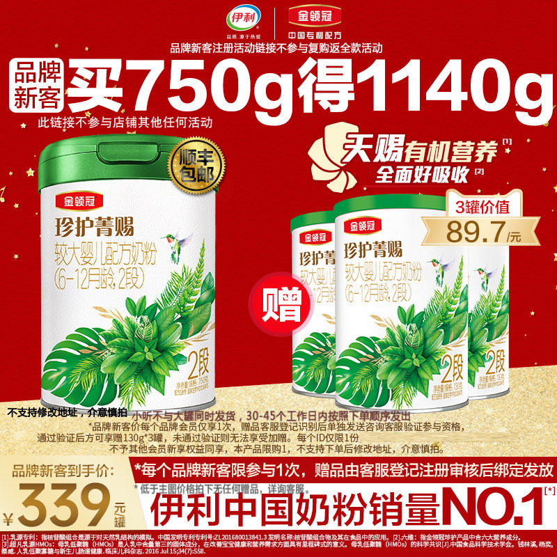 【品牌新客】伊利金领冠珍护菁赐2段有机牛奶粉750g+130g*3罐