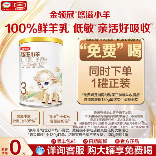 伊利悠滋小羊3段幼儿羊奶粉