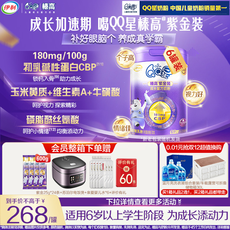 晒单返60元】伊利QQ星儿童成长CBP奶粉榛高紫金装4段6岁上700g*6