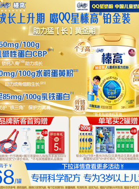 新客咨买赠400g】伊利qq星榛高铂金CBP儿童成长高钙奶粉4段700g*1