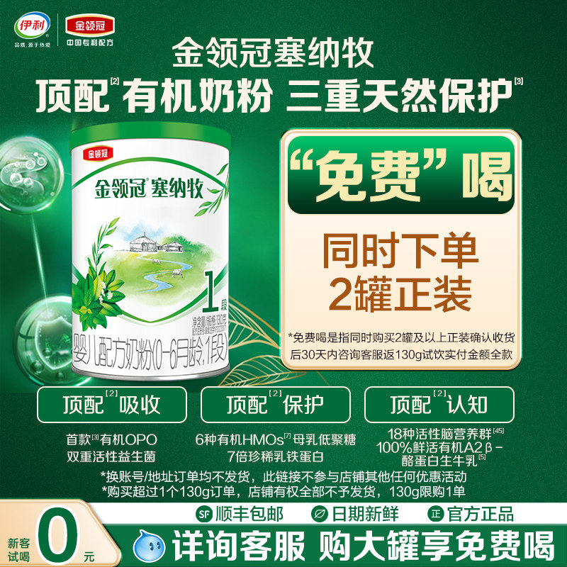 【天猫U先-0元试喝】伊利金领冠塞纳牧1段130g*1罐婴儿牛奶粉