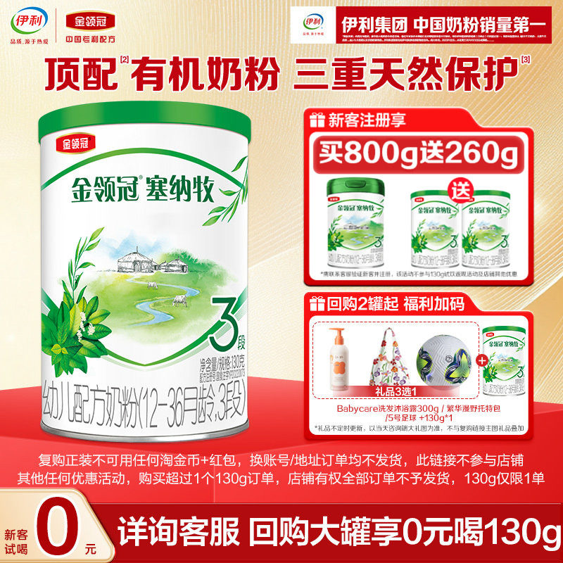 【天猫U先】伊利金领冠塞纳牧3段130g*1罐12-36个月幼儿牛奶粉