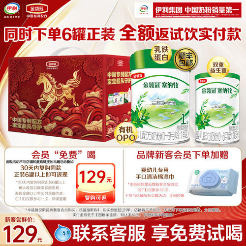 【新客0元尝鲜】伊利金领冠塞纳牧1段婴幼儿牛奶粉280g*1+130g*1