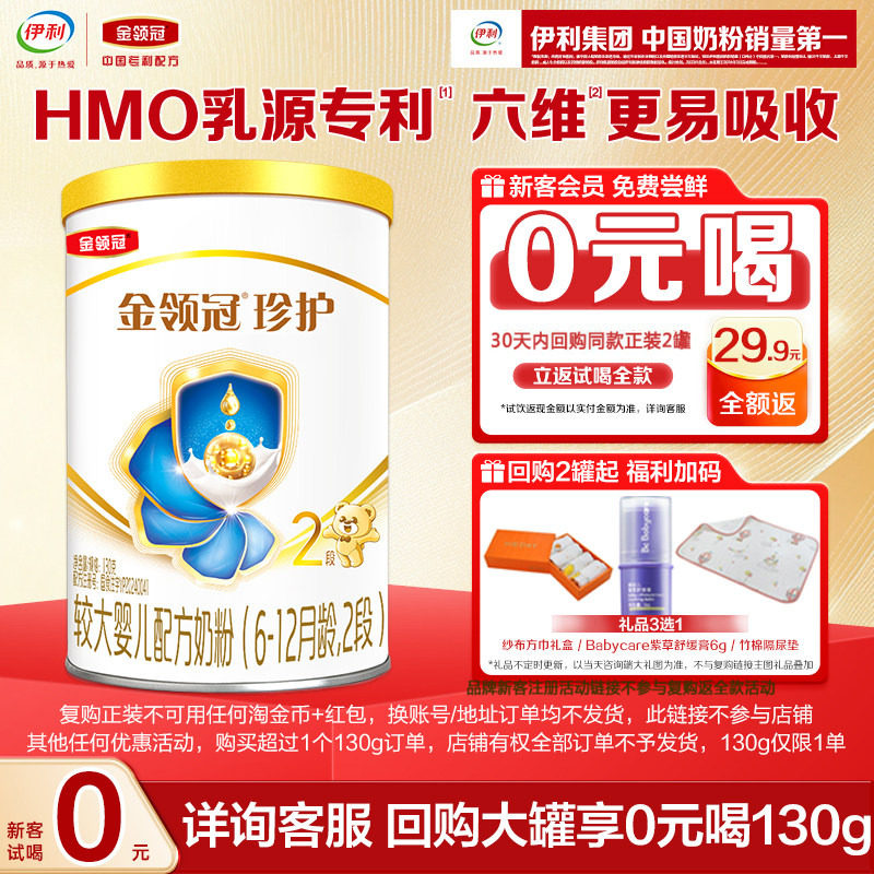 天猫U先-0元试喝】伊利金领冠珍护2段130g*1罐6-12个月婴幼儿奶粉图片