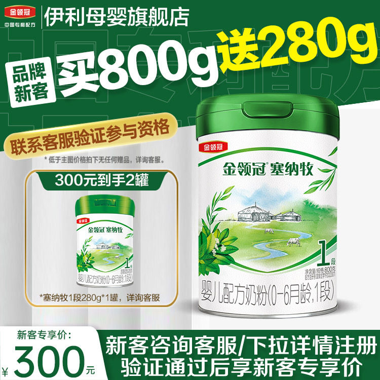 【品牌新客买1送1】伊利金领冠塞纳牧1段婴儿有机牛奶粉800g*1罐