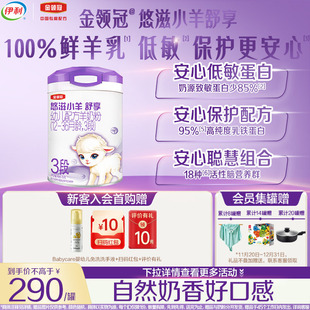 伊利金领冠悠滋小羊舒享3段12 1罐旗舰店 36岁幼儿配方羊奶粉700g