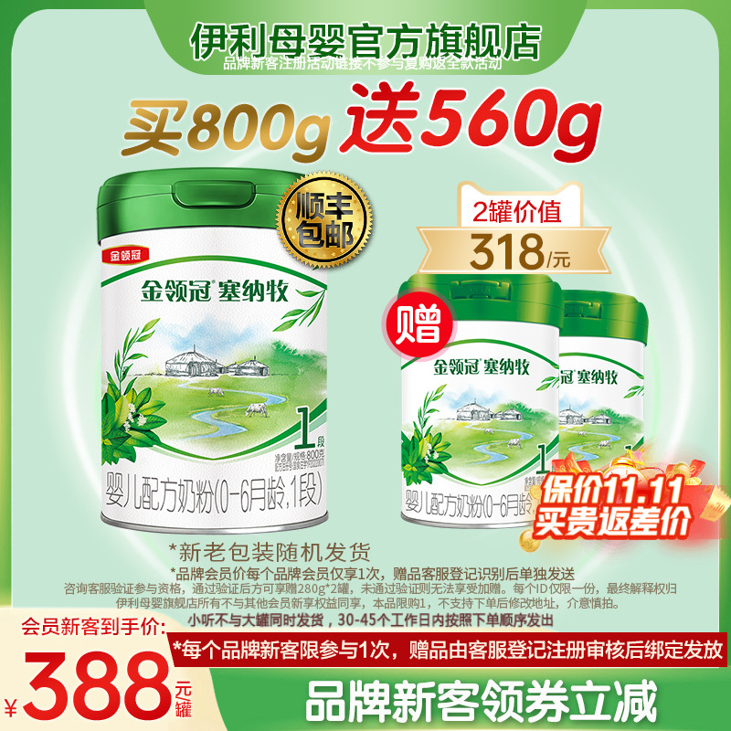新客买1送2】伊利金领冠塞纳牧1段婴儿有机牛奶粉800g+280g*2