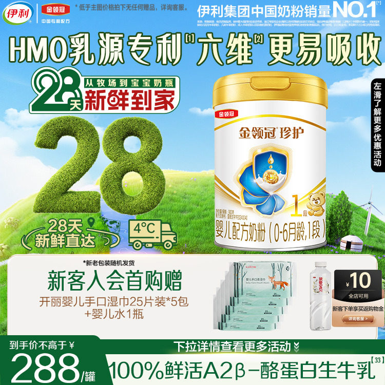 28天新鲜营养】伊利金领冠珍护1段生牛乳新生儿牛奶粉900g