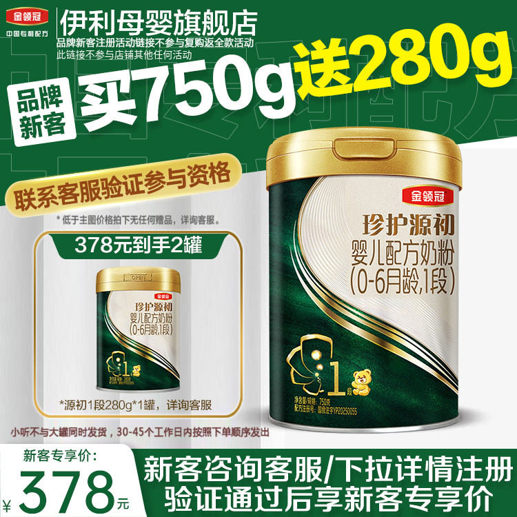 伊利金领冠珍护源初1段0-6个月婴幼儿配方牛奶粉750g*1罐