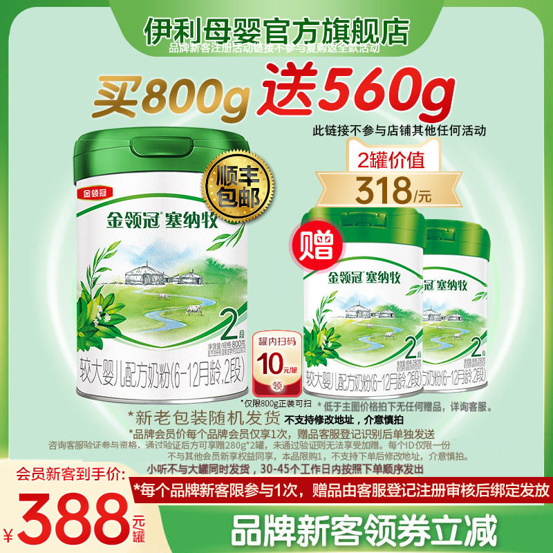 新客买1送2】伊利金领冠塞纳牧2段婴幼儿有机奶粉800g+280g*2