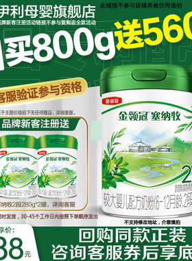 新客买1送2】伊利金领冠塞纳牧2段婴幼儿有机奶粉800g+280g*2