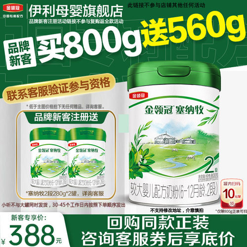 伊利金领冠塞纳牧2段奶粉旗舰店