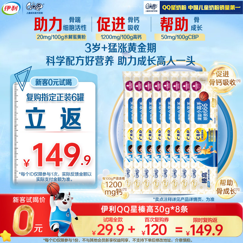 复购返149.9元】新升级伊利qq星儿童成长奶粉榛高4段高钙30g*8条