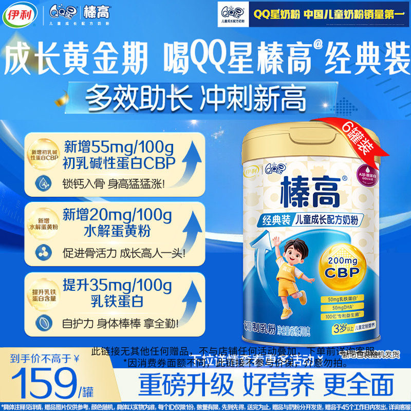 【品牌新享】伊利QQ星榛高儿童成长4段高钙奶粉3岁700g*6罐,婴童奶粉,儿童奶粉（非4段）,淘宝优惠券,粉丝福利购,淘宝优惠卷