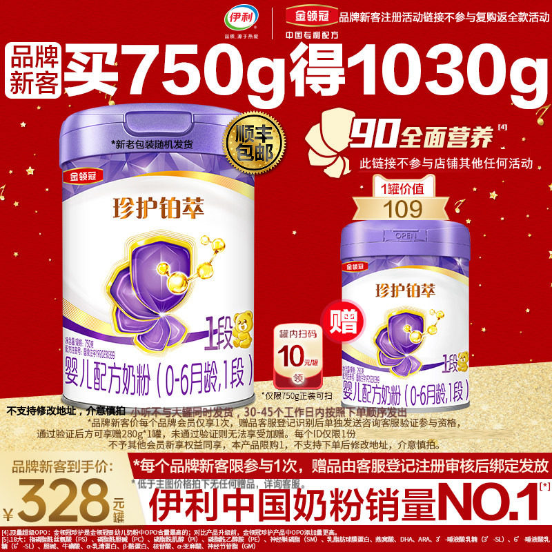 【新客买1赠1】伊利金领冠珍护铂萃1段HMO升级婴儿牛奶粉750