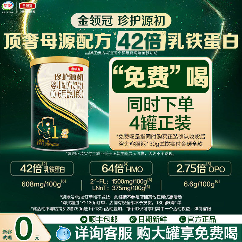 【新客试用】伊利金领冠珍护源初1段0-6个月婴儿配方奶粉130g*1