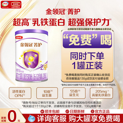 【天猫U先】伊利金领冠菁护2段幼儿牛奶粉130g*1罐复购返全款