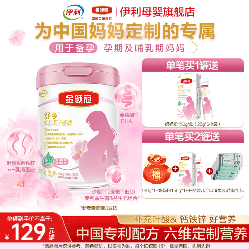 品牌新享】伊利金领冠舒孕 孕产妇奶粉孕期中晚孕妇妈妈750g罐装